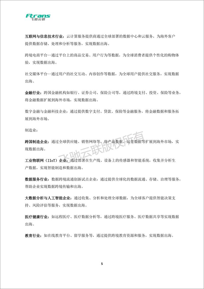 《数据跨境传输管控解决方案白皮书》 - 第6页预览图