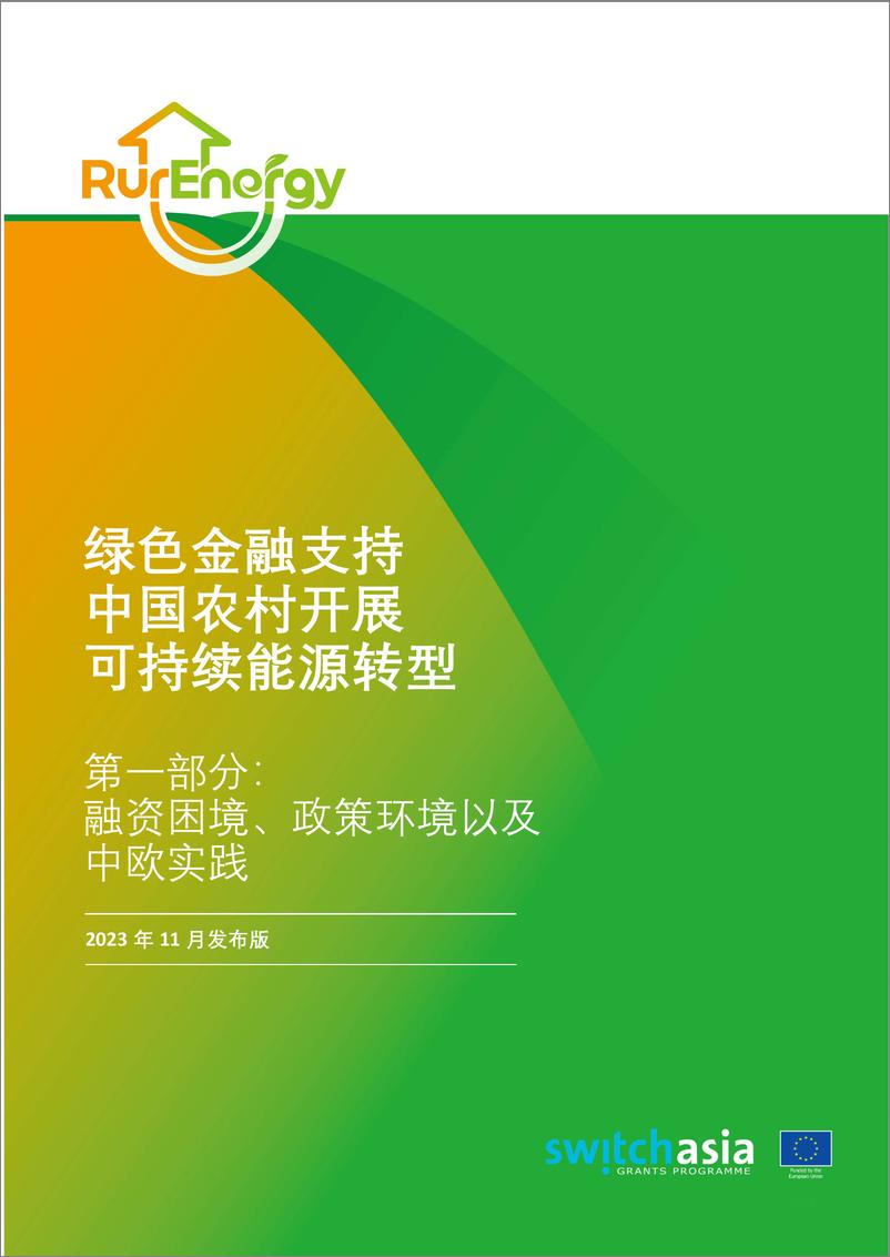 《绿色金融支持中国农村开展可持续能源转型：融资困境、政策环境以及中欧实践-24页》 - 第1页预览图