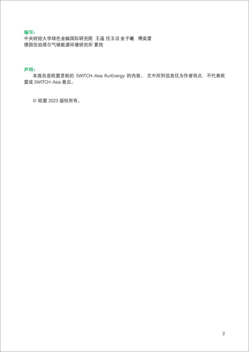 《绿色金融支持中国农村开展可持续能源转型：融资困境、政策环境以及中欧实践-24页》 - 第2页预览图