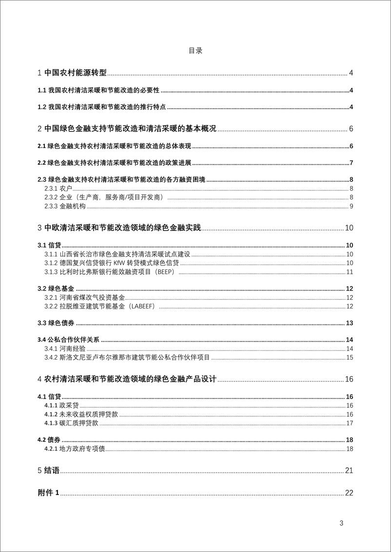 《绿色金融支持中国农村开展可持续能源转型：融资困境、政策环境以及中欧实践-24页》 - 第3页预览图