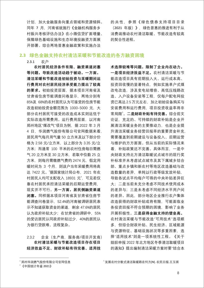 《绿色金融支持中国农村开展可持续能源转型：融资困境、政策环境以及中欧实践-24页》 - 第8页预览图