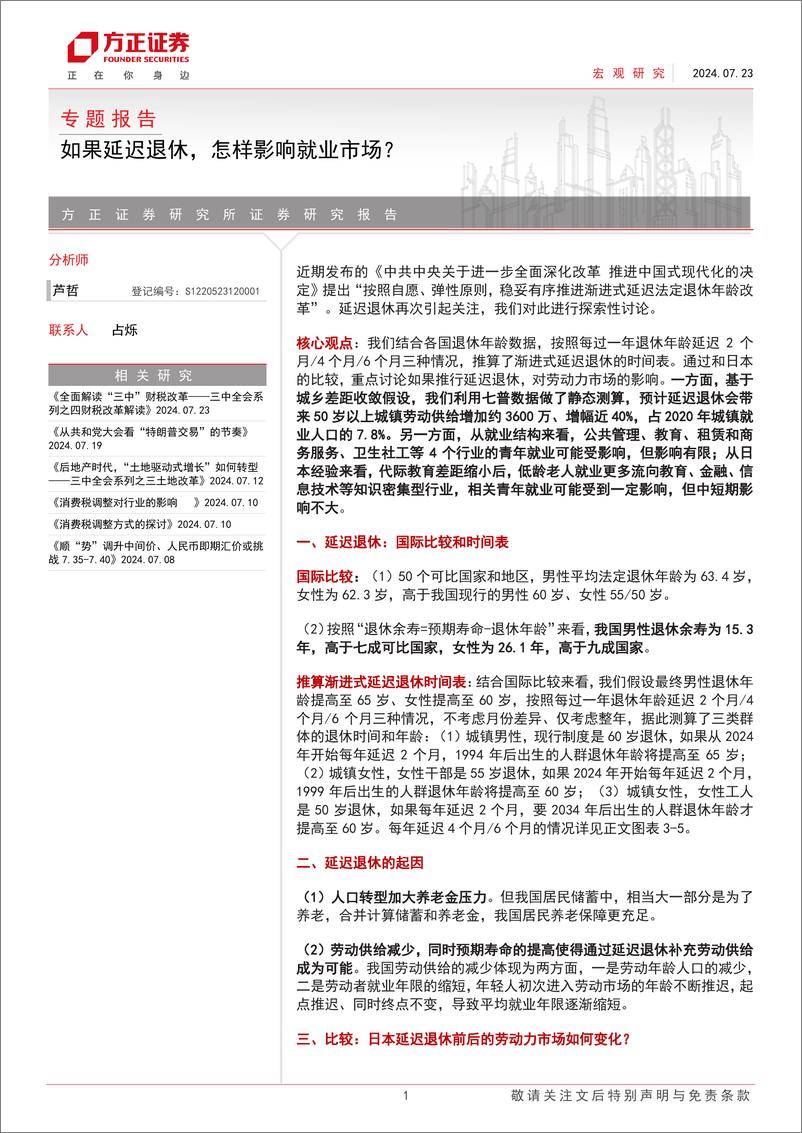 《专题报告：如果延迟退休，怎样影响就业市场？-240723-方正证券-31页》 - 第1页预览图