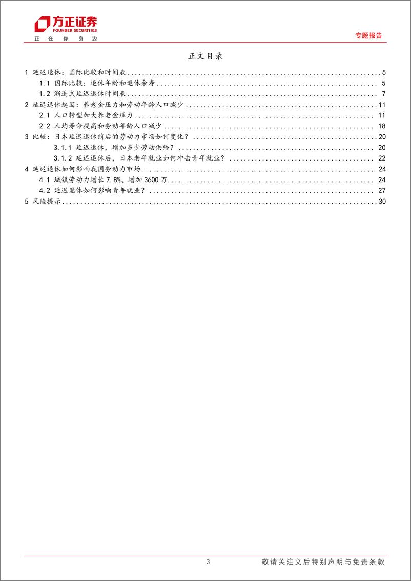 《专题报告：如果延迟退休，怎样影响就业市场？-240723-方正证券-31页》 - 第3页预览图