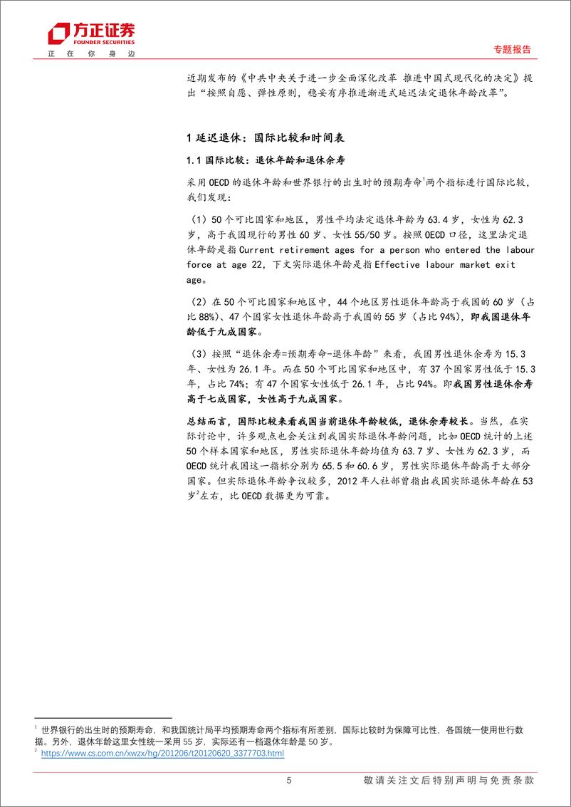 《专题报告：如果延迟退休，怎样影响就业市场？-240723-方正证券-31页》 - 第5页预览图