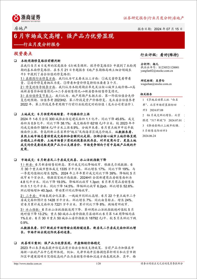 《房地产行业月度分析报告：6月市场成交高增，强产品力优势显现-240715-浙商证券-20页》 - 第1页预览图