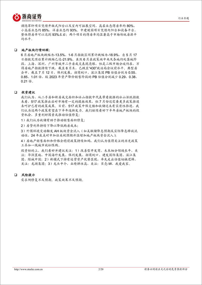 《房地产行业月度分析报告：6月市场成交高增，强产品力优势显现-240715-浙商证券-20页》 - 第2页预览图