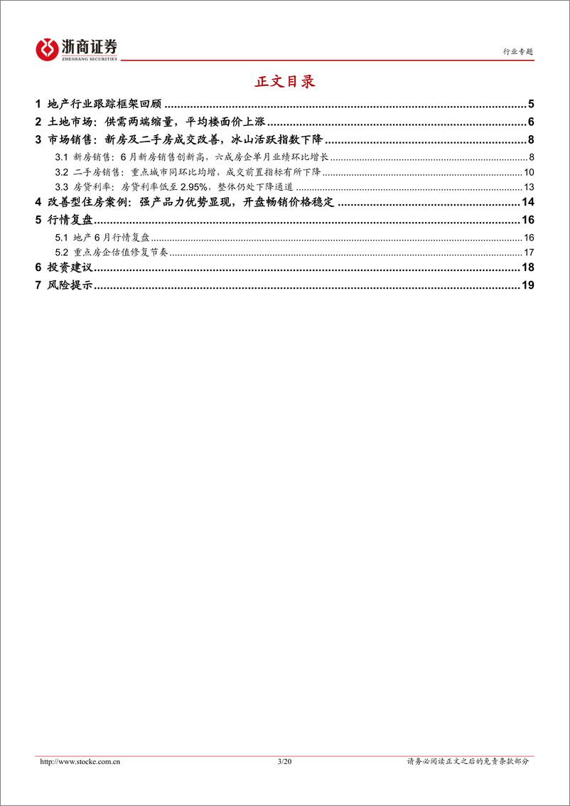 《房地产行业月度分析报告：6月市场成交高增，强产品力优势显现-240715-浙商证券-20页》 - 第3页预览图