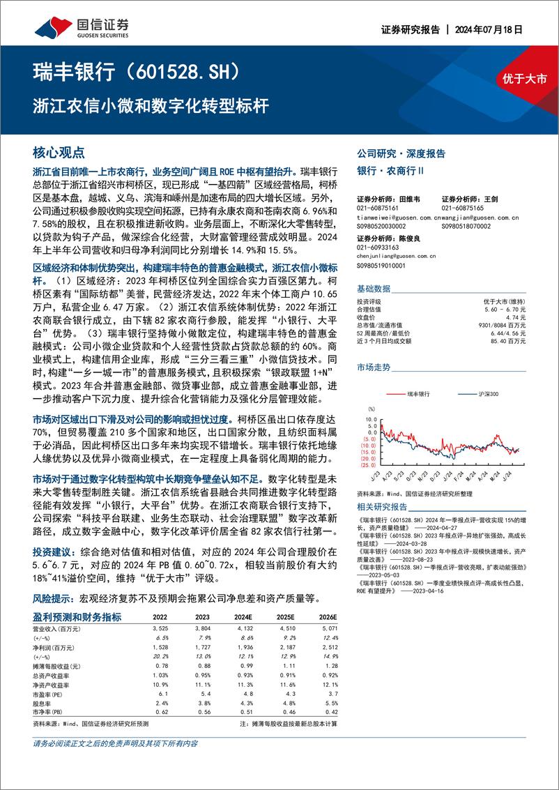 《国信证券-瑞丰银行-601528-浙江农信小微和数字化转型标杆》 - 第1页预览图