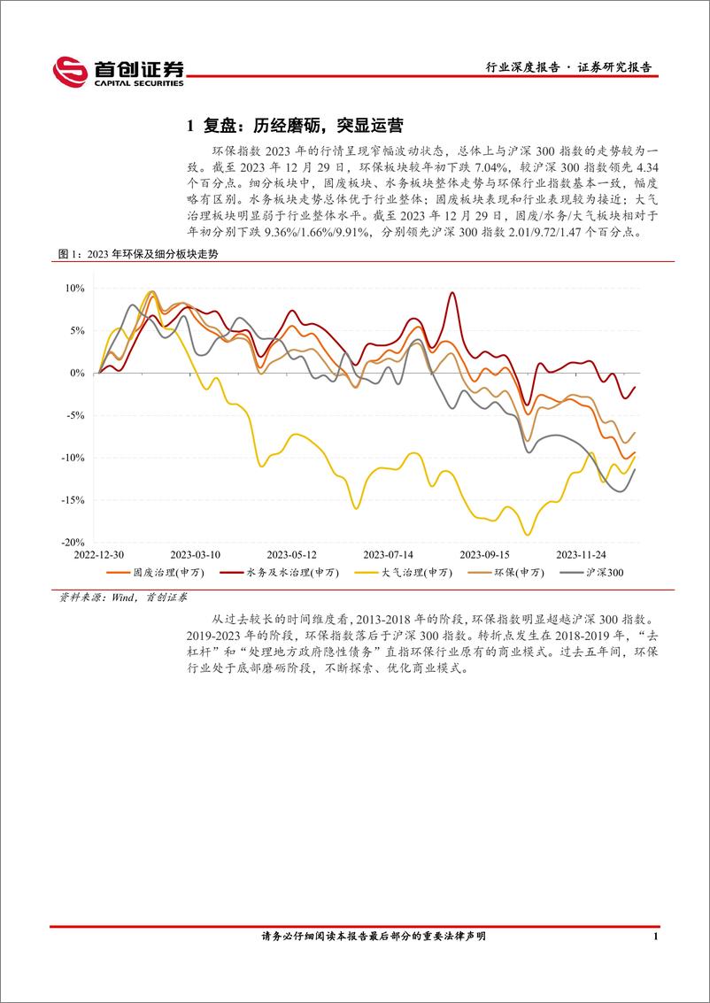 《首创证券-环保行业2024年行业策略报告：卓越运营，创新赋能》 - 第4页预览图