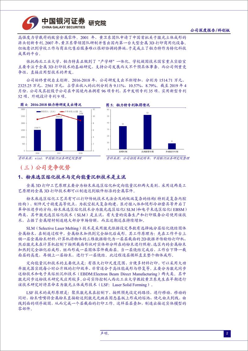 《军工行业科创板研究系列之公司篇：铂力特，3D打印龙头企业即将扬帆远航-20190708-银河证券-18页》 - 第5页预览图