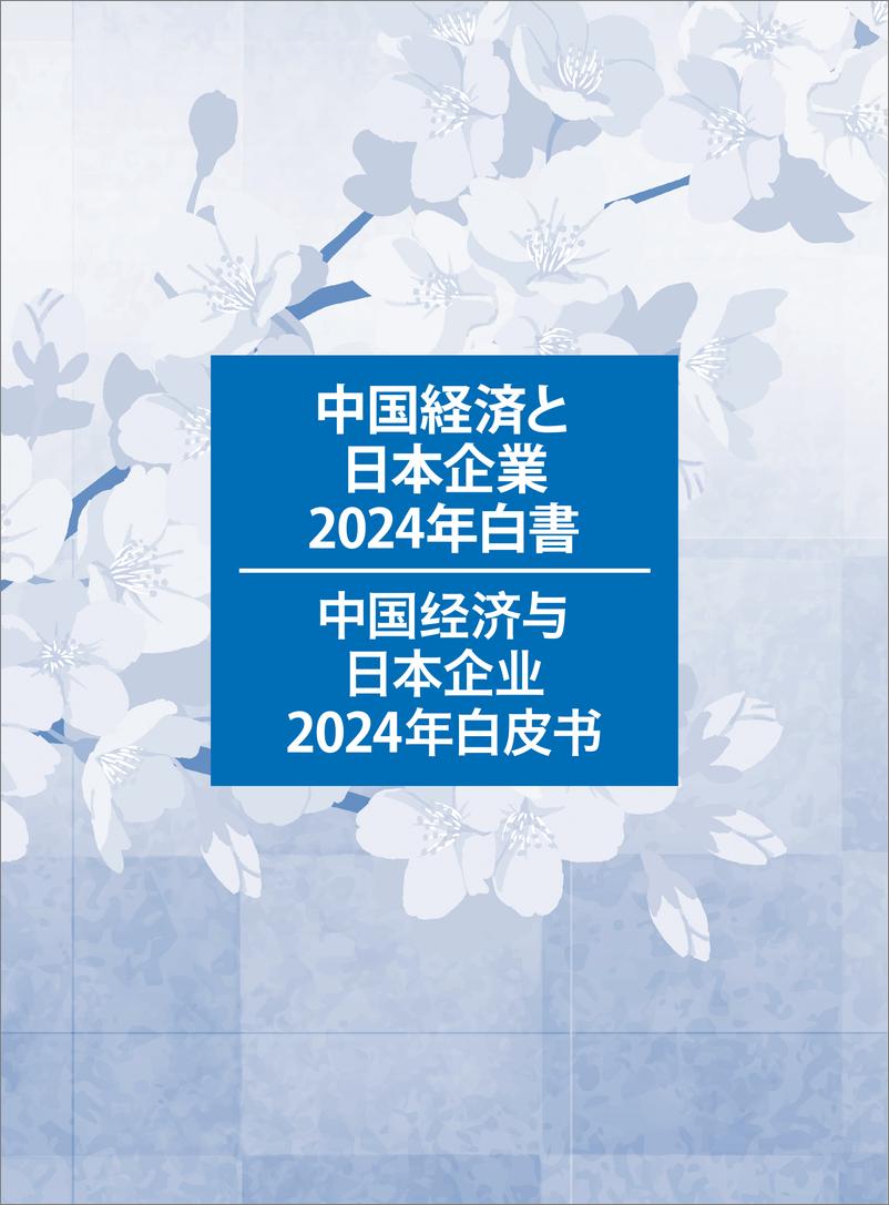 《中国日本商会_中国经济与日本企业2024年白皮书》 - 第1页预览图