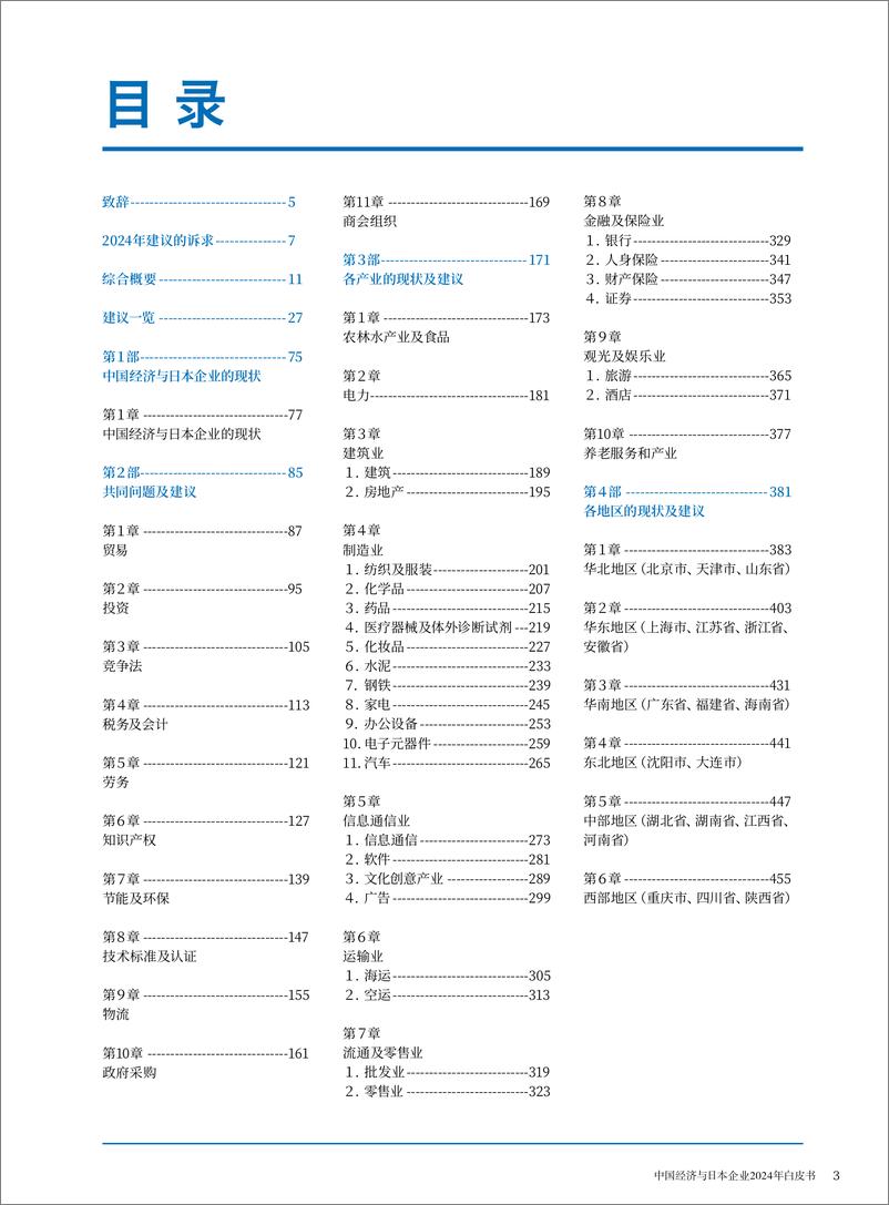 《中国日本商会_中国经济与日本企业2024年白皮书》 - 第2页预览图