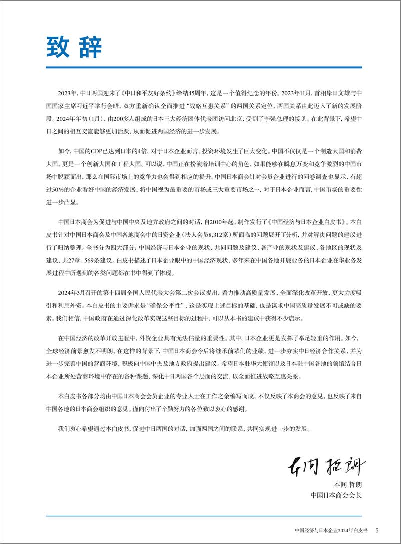 《中国日本商会_中国经济与日本企业2024年白皮书》 - 第3页预览图