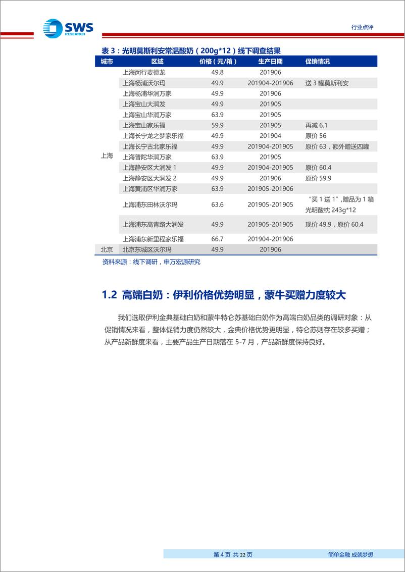 《食品饮料行业大众品终端（线下）调查系列二：乳品促销较为激烈，新鲜度高；调味品整体动销良好-20190729-申万宏源-22页》 - 第5页预览图