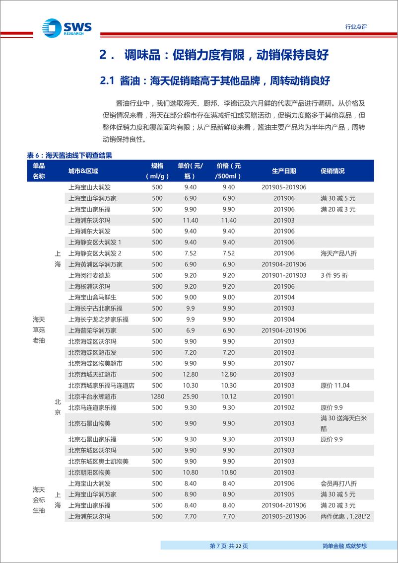 《食品饮料行业大众品终端（线下）调查系列二：乳品促销较为激烈，新鲜度高；调味品整体动销良好-20190729-申万宏源-22页》 - 第8页预览图