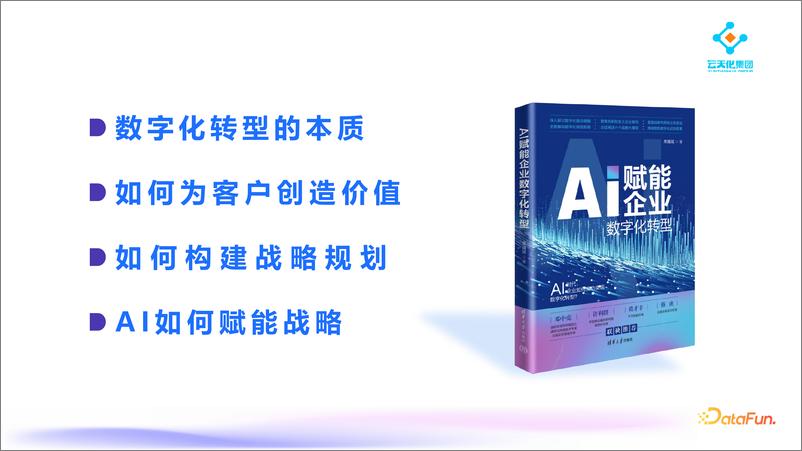 《常耀斌：AI赋能企业数字化转型实战-23页》 - 第2页预览图