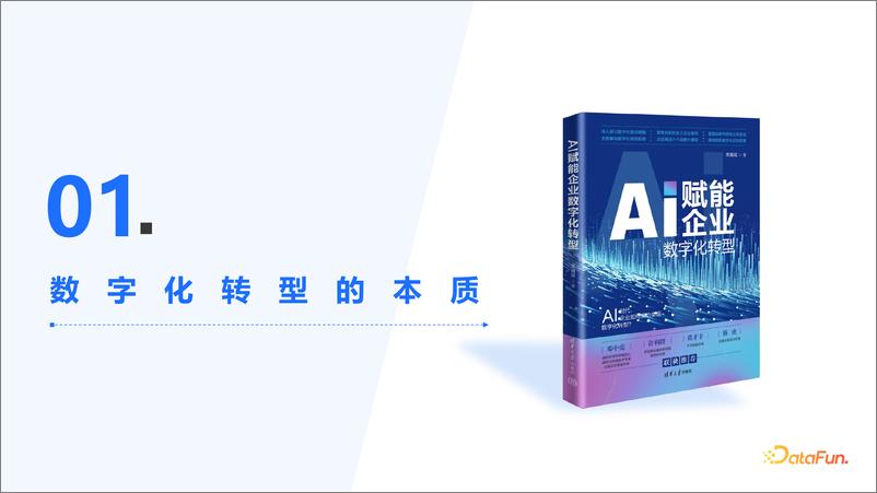 《常耀斌：AI赋能企业数字化转型实战-23页》 - 第3页预览图