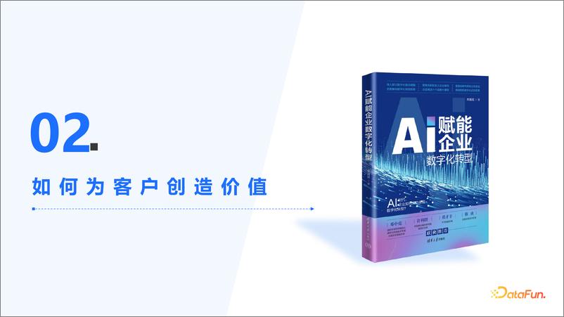 《常耀斌：AI赋能企业数字化转型实战-23页》 - 第8页预览图