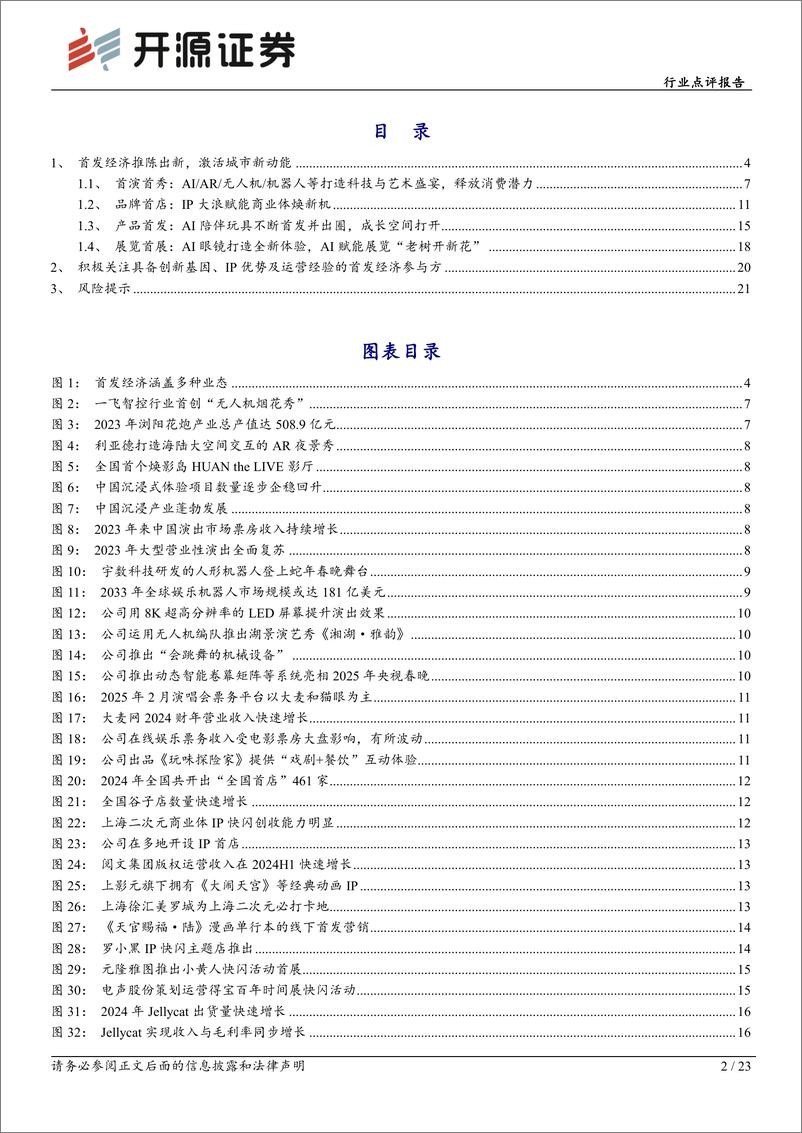 《传媒行业点评报告：科技与创新融合，首发经济焕新机-250305-开源证券-23页》 - 第2页预览图
