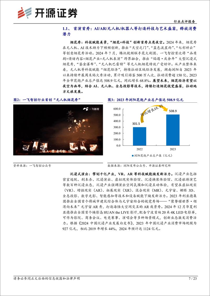 《传媒行业点评报告：科技与创新融合，首发经济焕新机-250305-开源证券-23页》 - 第7页预览图