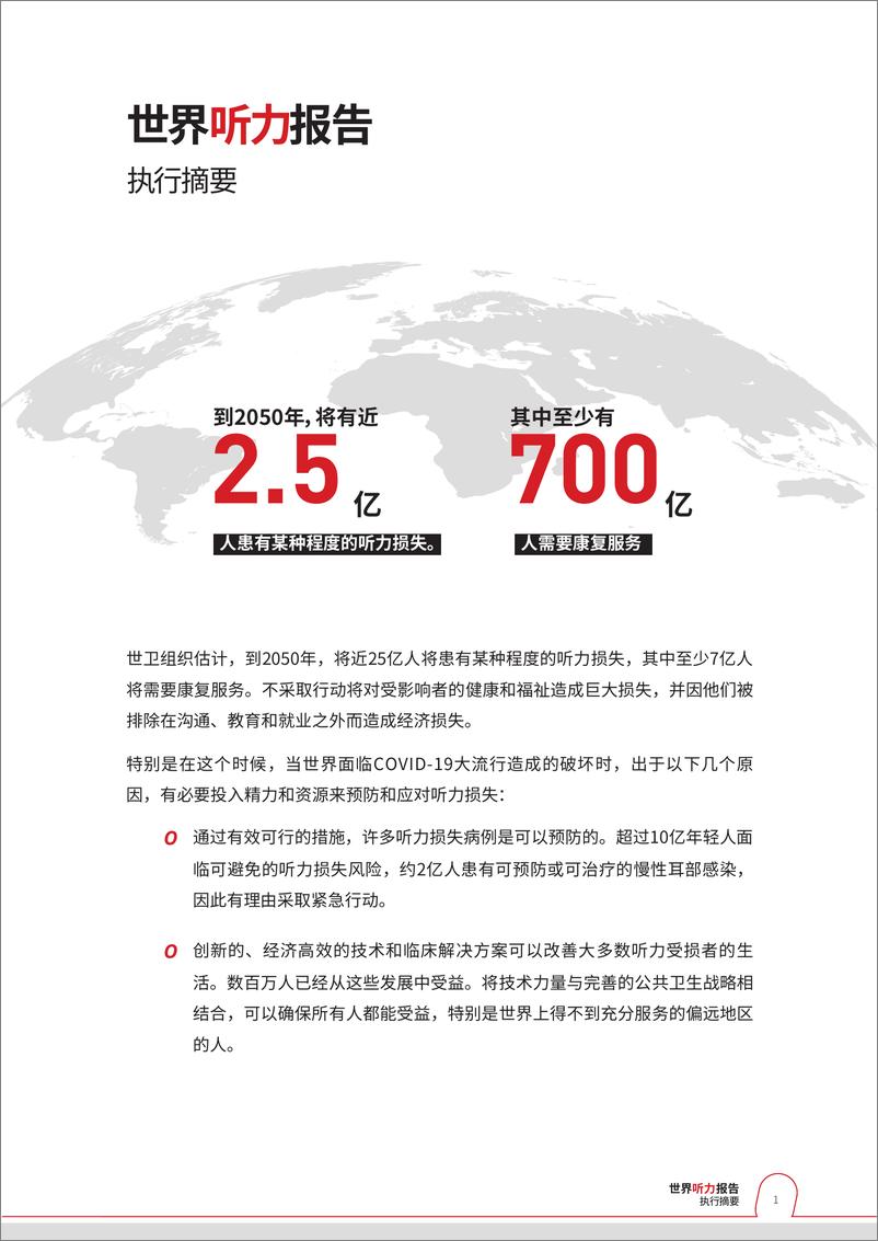 《2021世界听力报告-中文版摘要-16页》 - 第4页预览图