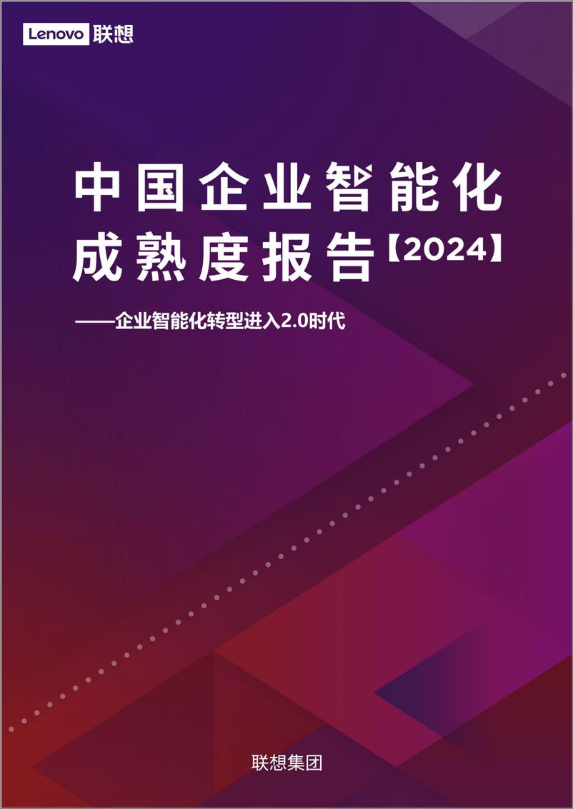 《联想_2024中国企业智能化成熟度报告》 - 第1页预览图