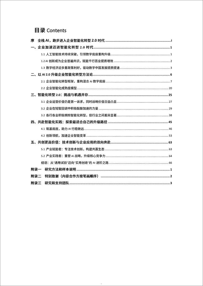 《联想_2024中国企业智能化成熟度报告》 - 第5页预览图