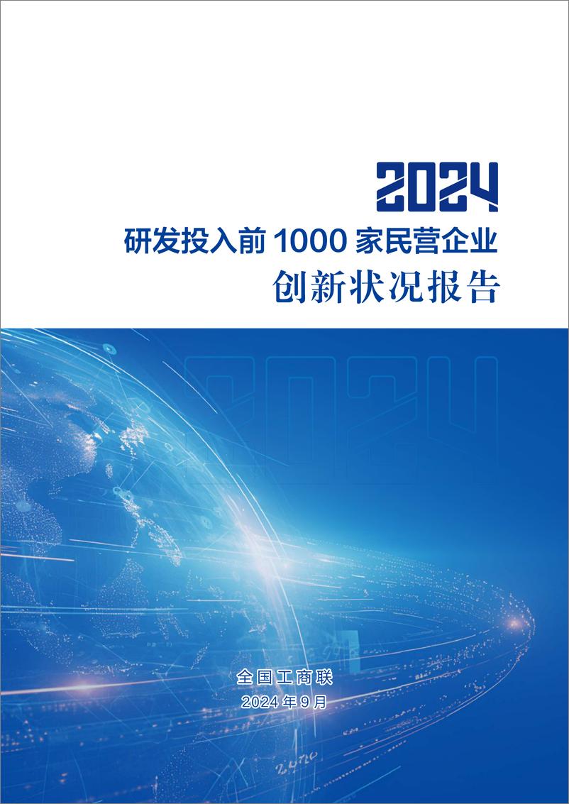 《2024年研发投入前1000家民营企业创新状况报告-全国工商联-2024.9-54页》 - 第1页预览图