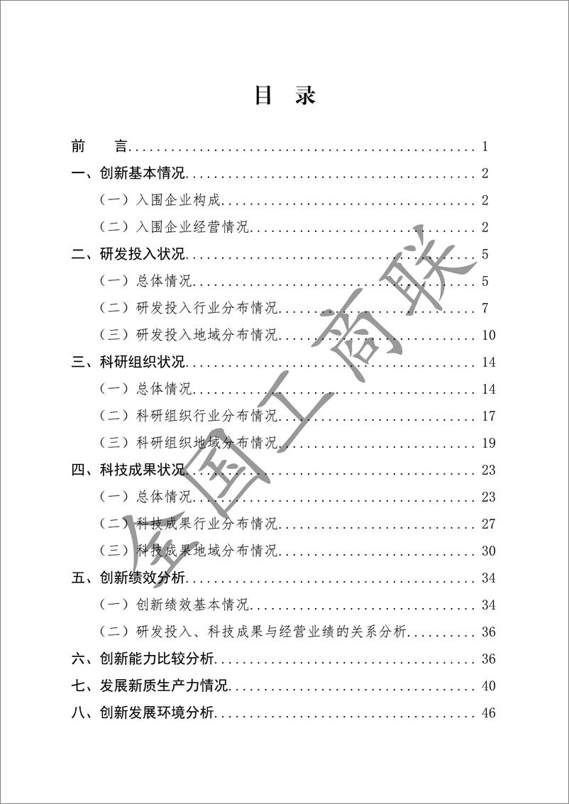 《2024年研发投入前1000家民营企业创新状况报告-全国工商联-2024.9-54页》 - 第2页预览图