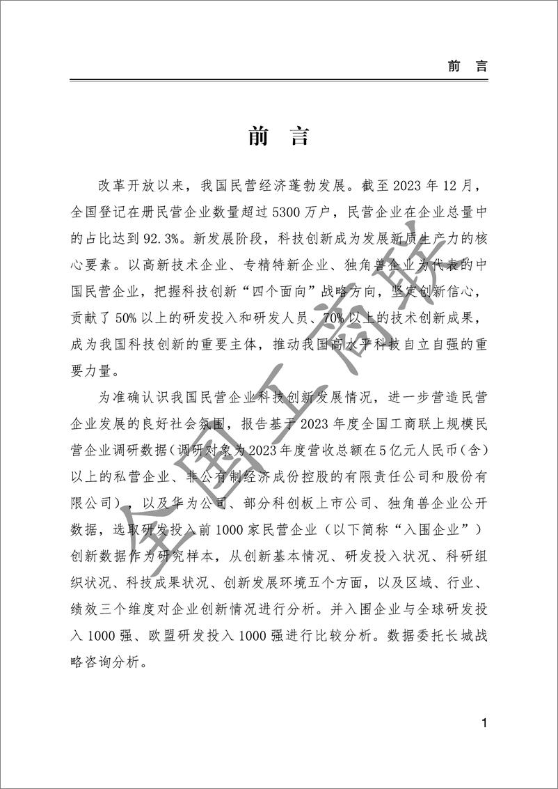 《2024年研发投入前1000家民营企业创新状况报告-全国工商联-2024.9-54页》 - 第3页预览图