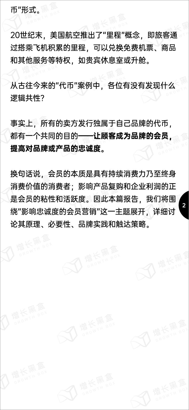 《2022会员营销指南-增长黑盒》 - 第7页预览图