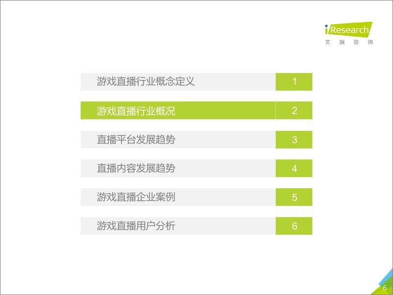 《2017年中国游戏直播行业研究报告》 - 第6页预览图