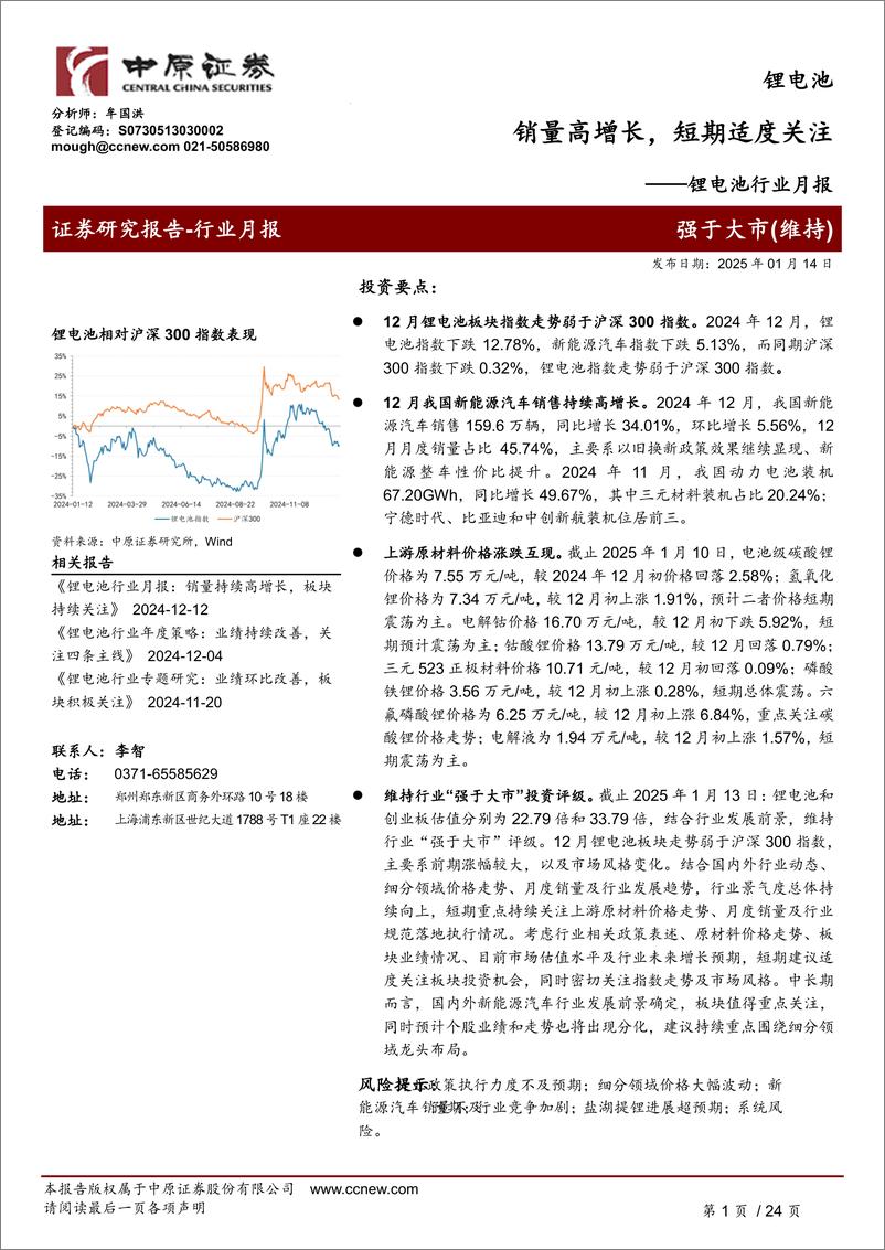 《锂电池行业月报：销量高增长，短期适度关注-250114-中原证券-24页》 - 第1页预览图