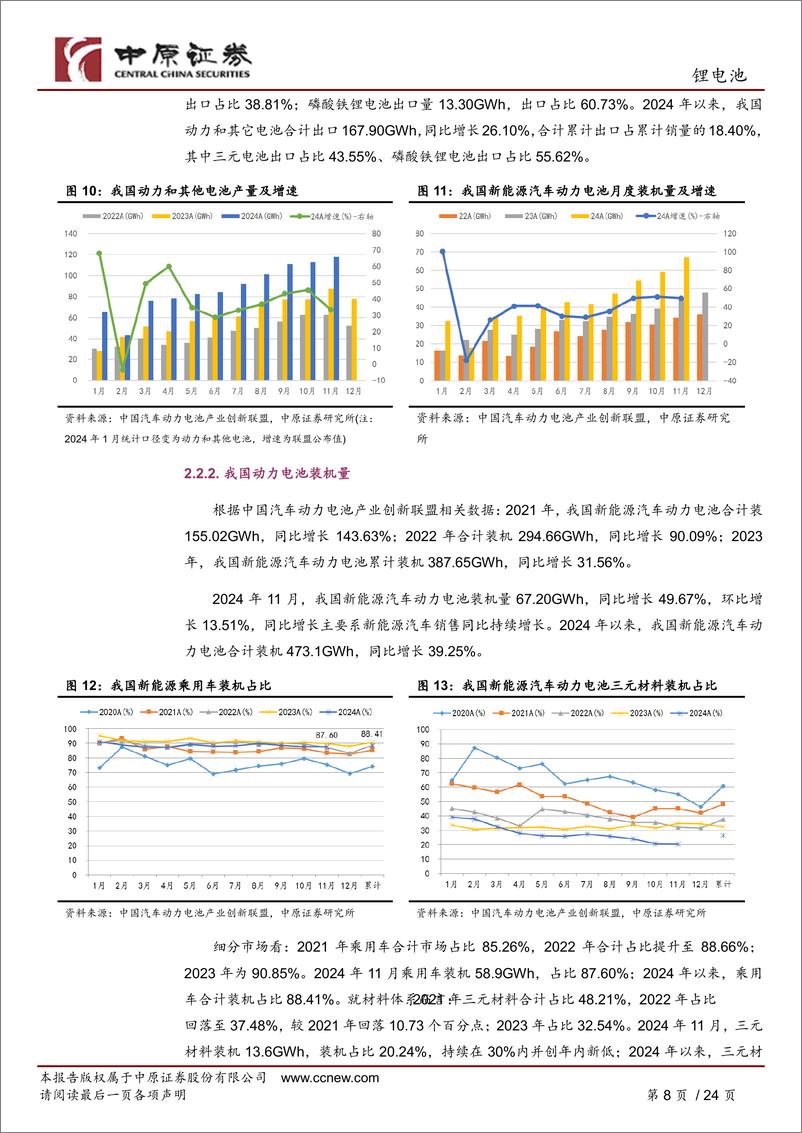 《锂电池行业月报：销量高增长，短期适度关注-250114-中原证券-24页》 - 第8页预览图