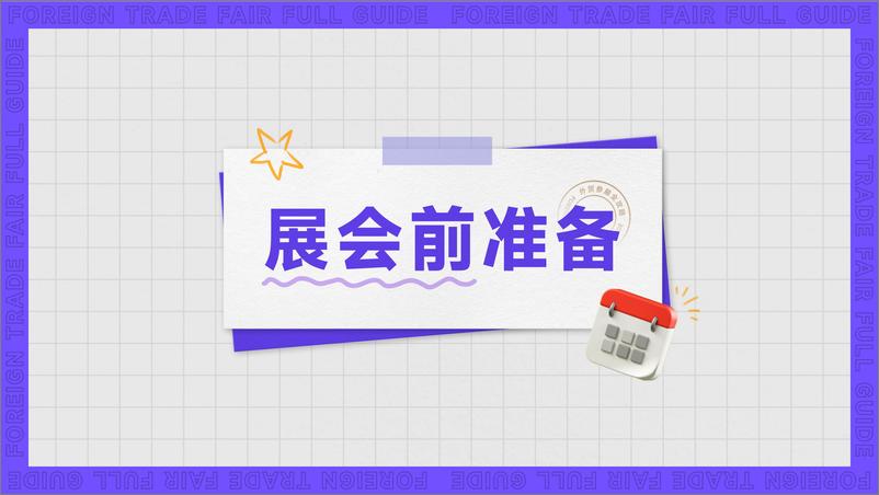 《OKKI：2024外贸参展全攻略白皮书》 - 第3页预览图