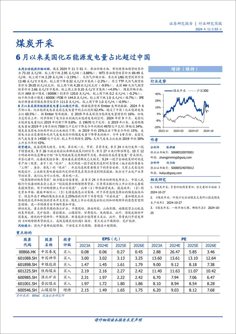 《煤炭开采行业研究简报：6月以来美国化石能源发电量占比超过中国-241103-国盛证券-11页》 - 第1页预览图