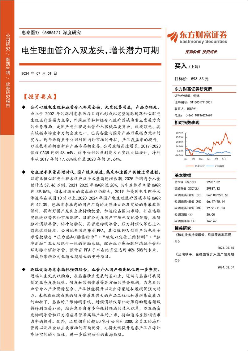 《东方财富证券-惠泰医疗-688617-深度研究：电生理血管介入双龙头，增长潜力可期》 - 第1页预览图