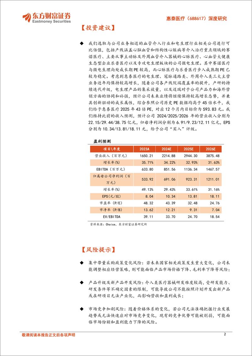 《东方财富证券-惠泰医疗-688617-深度研究：电生理血管介入双龙头，增长潜力可期》 - 第2页预览图