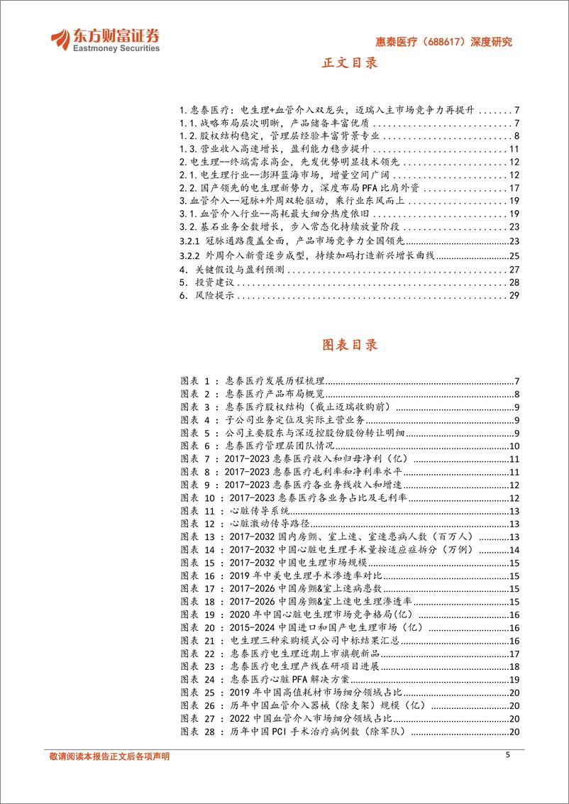 《东方财富证券-惠泰医疗-688617-深度研究：电生理血管介入双龙头，增长潜力可期》 - 第5页预览图