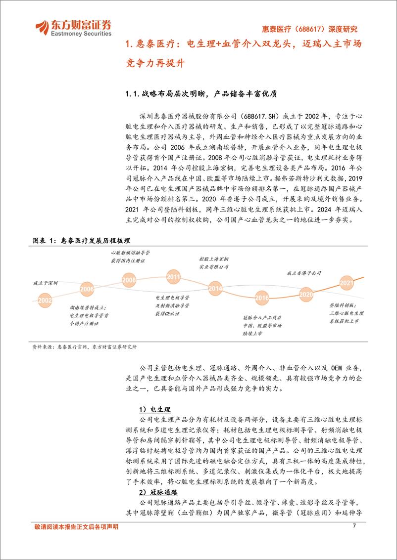 《东方财富证券-惠泰医疗-688617-深度研究：电生理血管介入双龙头，增长潜力可期》 - 第7页预览图