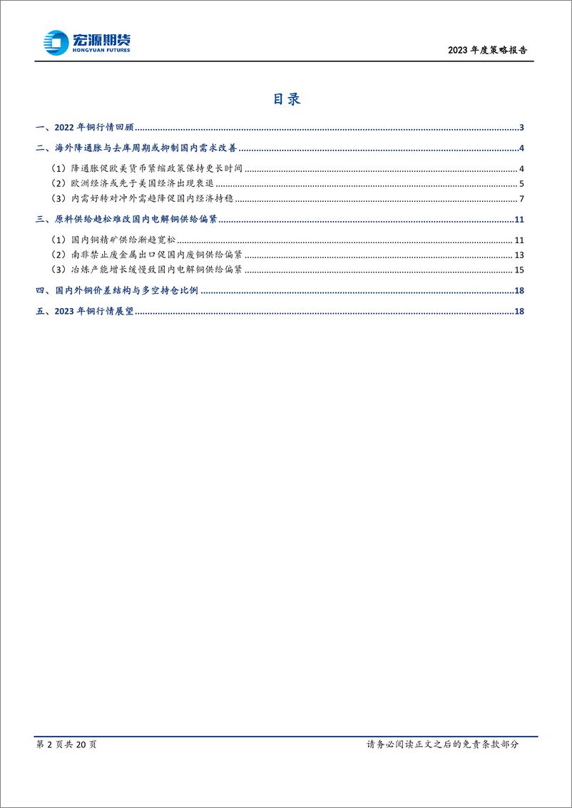 《铜2023年度策略报告：内外需求对冲且供给先松后紧，或使铜价先抑后扬-20221216-宏源期货-20页》 - 第3页预览图