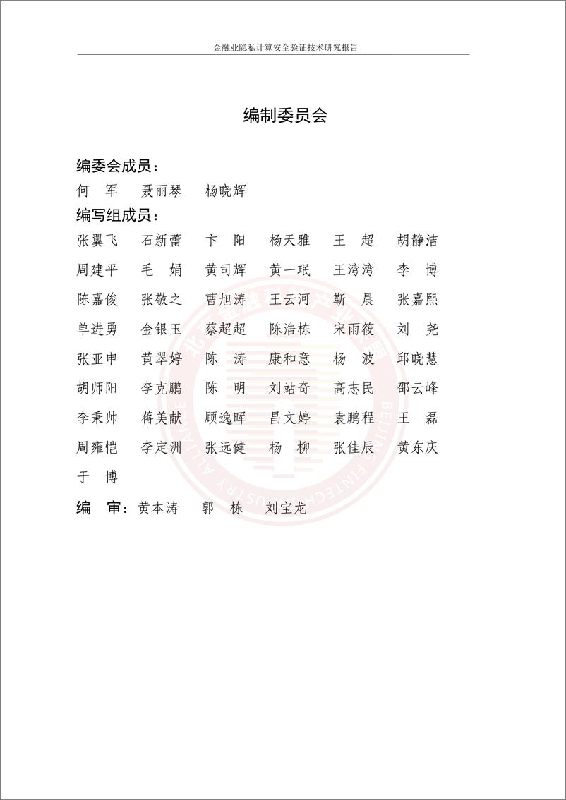 《北京金融科技产业联盟：2023金融业隐私计算安全验证技术研究报告》 - 第3页预览图