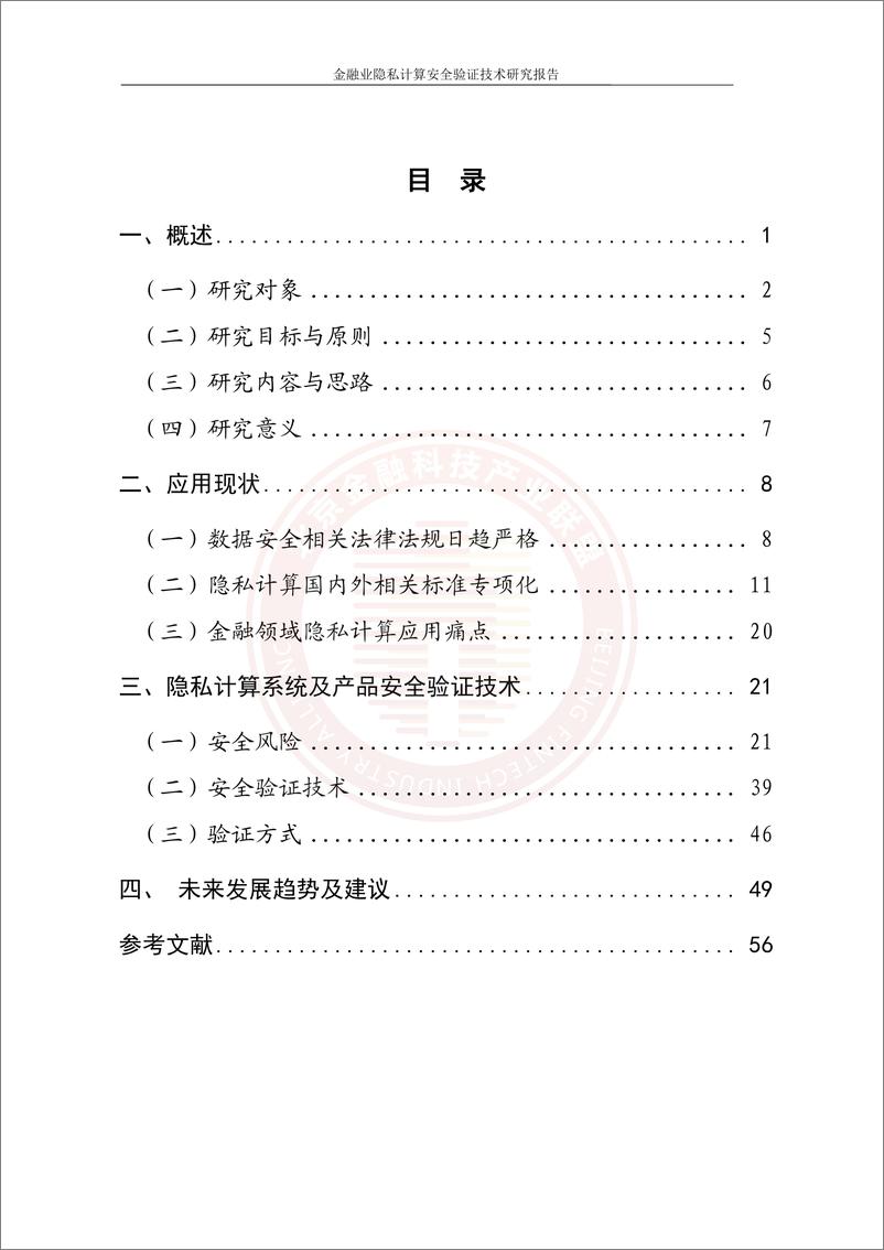 《北京金融科技产业联盟：2023金融业隐私计算安全验证技术研究报告》 - 第5页预览图