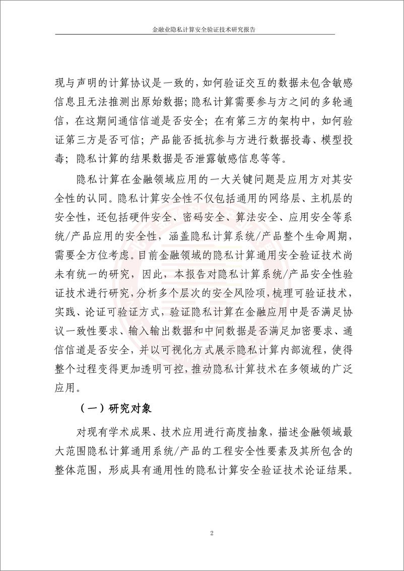 《北京金融科技产业联盟：2023金融业隐私计算安全验证技术研究报告》 - 第8页预览图