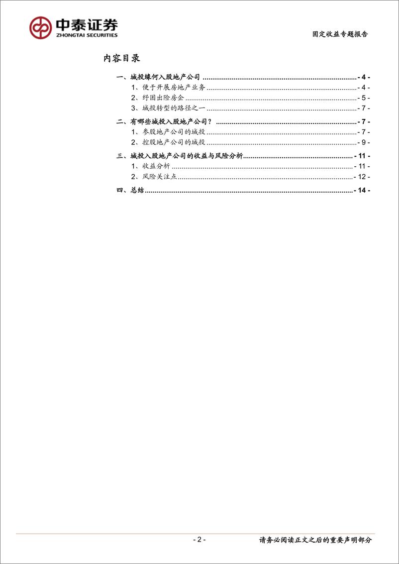 《固定收益专题报告：城投入股地产公司怎么看？-240406-中泰证券-15页》 - 第2页预览图