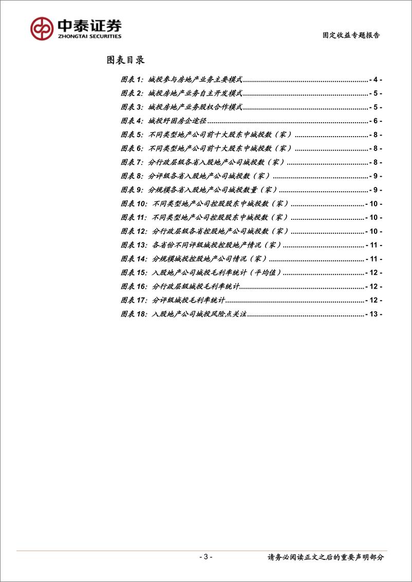 《固定收益专题报告：城投入股地产公司怎么看？-240406-中泰证券-15页》 - 第3页预览图