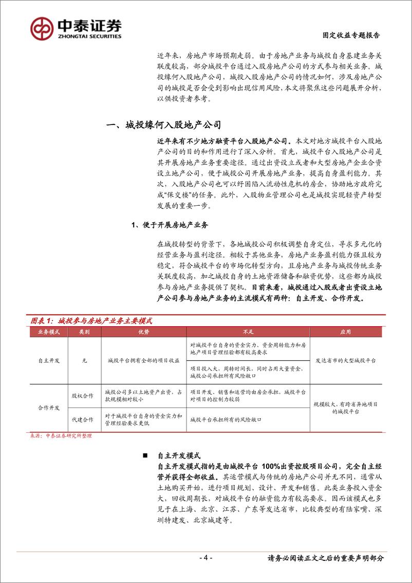 《固定收益专题报告：城投入股地产公司怎么看？-240406-中泰证券-15页》 - 第4页预览图