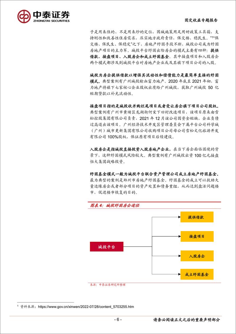 《固定收益专题报告：城投入股地产公司怎么看？-240406-中泰证券-15页》 - 第6页预览图