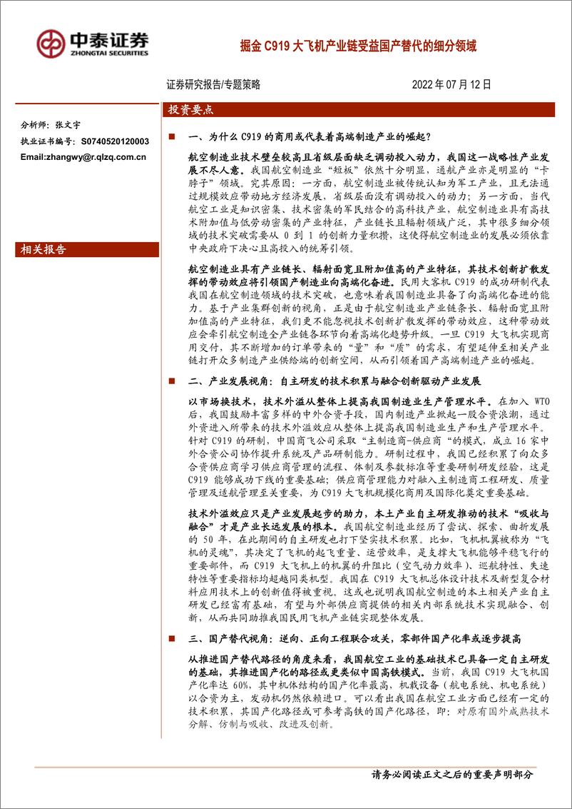 报告《专题策略：掘金C919大飞机产业链受益国产替代的细分领域-20220712-中泰证券-20页》的封面图片