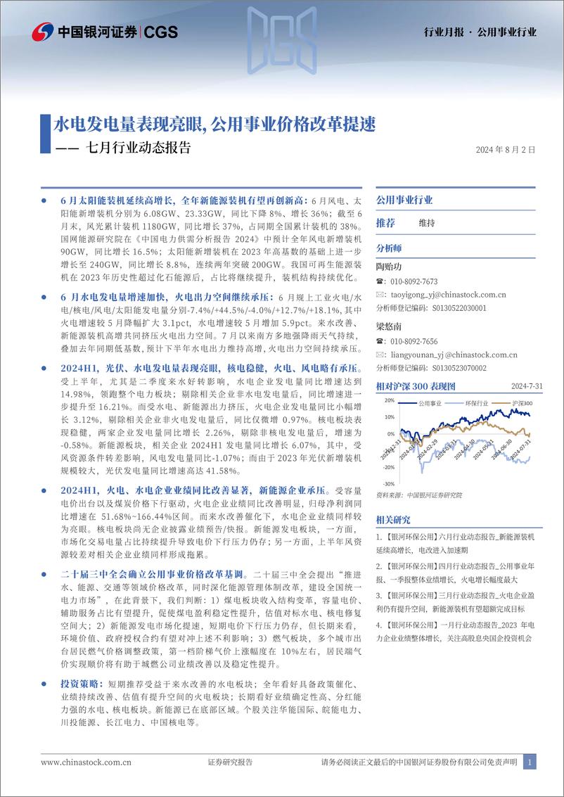 《公用事业行业七月行业动态报告：水电发电量表现亮眼，公用事业价格改革提速-240802-银河证券-22页》 - 第1页预览图